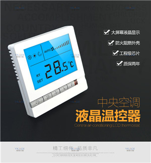 中央空調(diào)溫控器 水空調(diào)溫控面板 調(diào)速開關(guān)