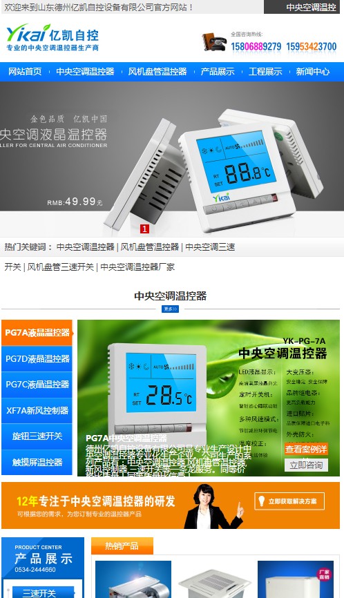 新版億凱中央空調溫控器網站上線！