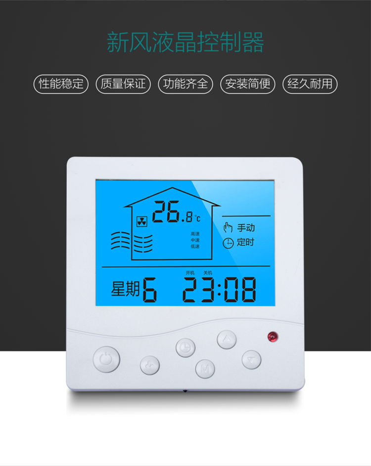 中央空調溫控器 液晶控制器