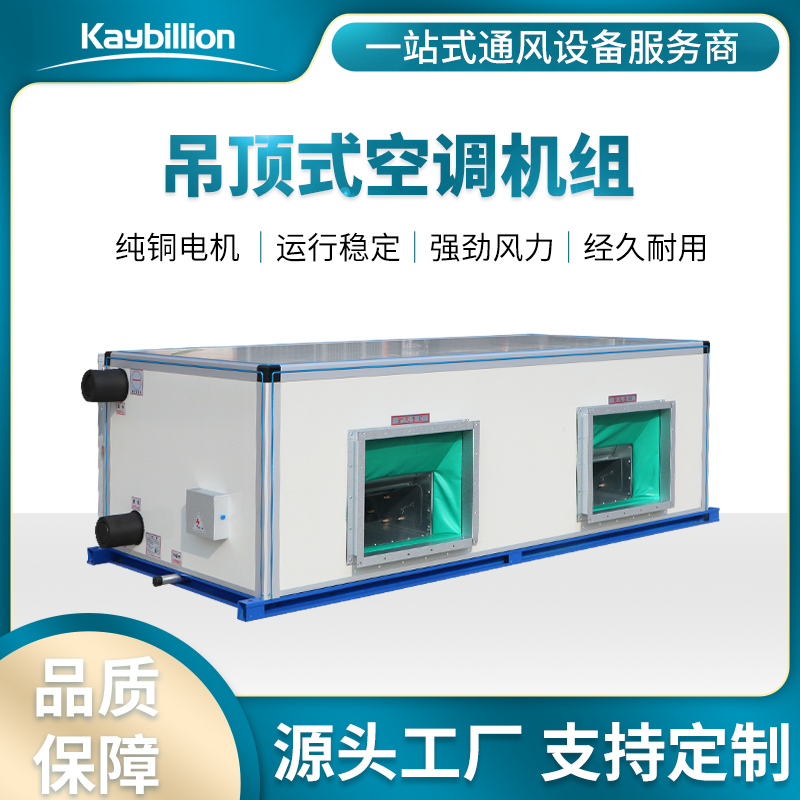 吊頂式空調機組的保養技巧