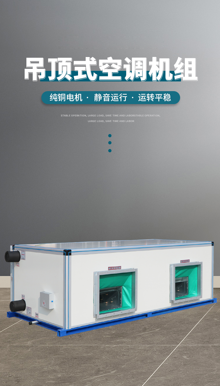 吊頂式空調機組的工作原理主要涉及以下幾個方面